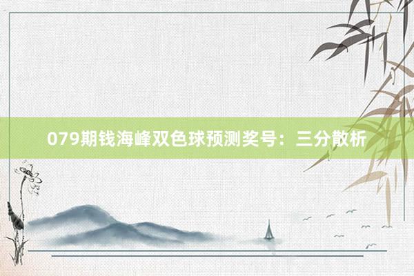 079期钱海峰双色球预测奖号：三分散析