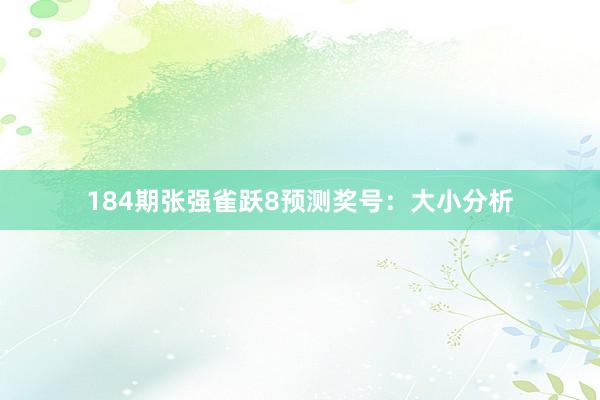 184期张强雀跃8预测奖号：大小分析