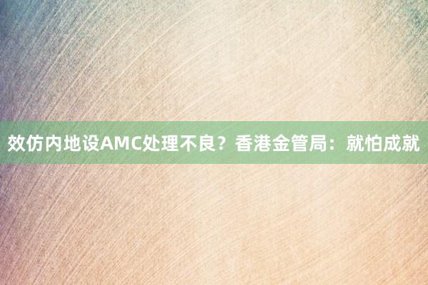 效仿内地设AMC处理不良?香港金管局:就怕成就