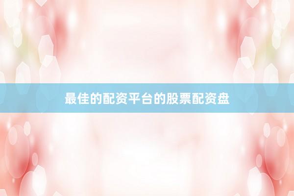 最佳的配资平台的股票配资盘
