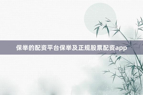 保举的配资平台保举及正规股票配资app