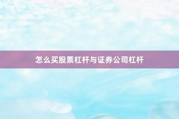 怎么买股票杠杆与证券公司杠杆