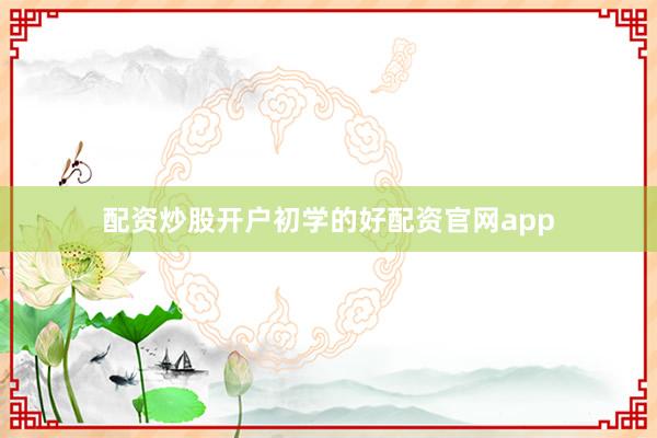 配资炒股开户初学的好配资官网app