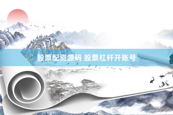 股票配资源码 股票杠杆开账号