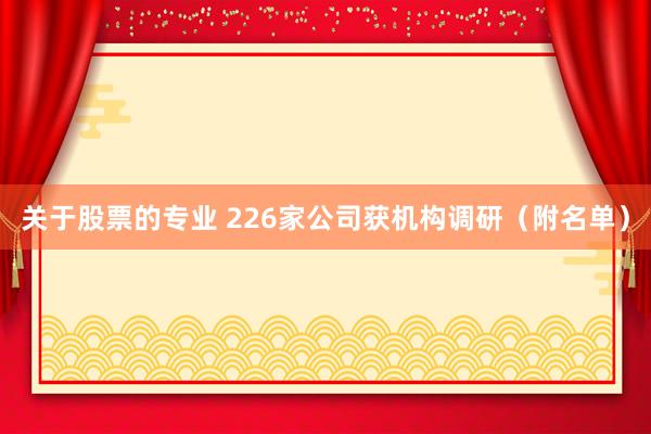 关于股票的专业 226家公司获机构调研(附名单)
