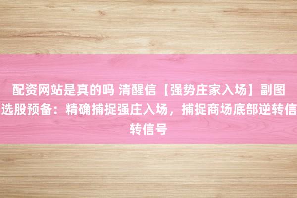 配资网站是真的吗 清醒信【强势庄家入场】副图与选股预备：精确捕捉强庄入场，捕捉商场底部逆转信号