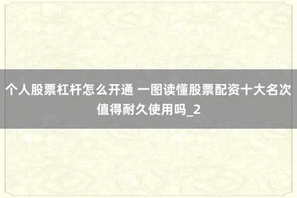 个人股票杠杆怎么开通 一图读懂股票配资十大名次值得耐久使用吗_2