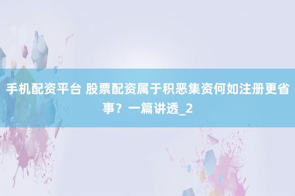 手机配资平台 股票配资属于积恶集资何如注册更省事？一篇讲透_2