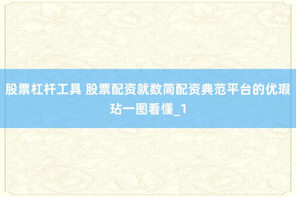 股票杠杆工具 股票配资就数简配资典范平台的优瑕玷一图看懂_1