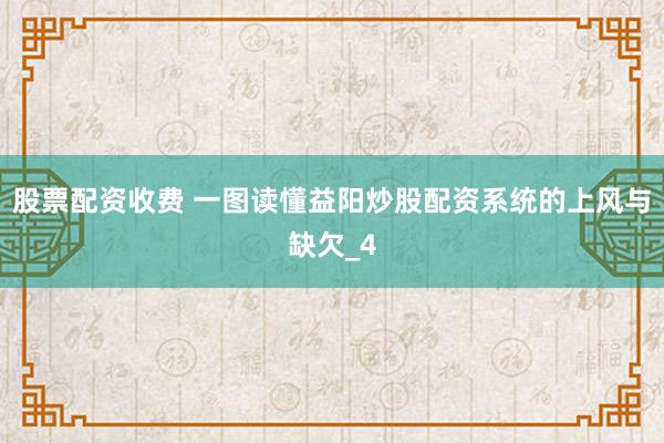 股票配资收费 一图读懂益阳炒股配资系统的上风与缺欠_4