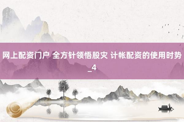 网上配资门户 全方针领悟股灾 计帐配资的使用时势_4