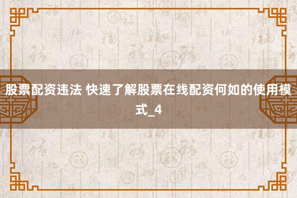 股票配资违法 快速了解股票在线配资何如的使用模式_4