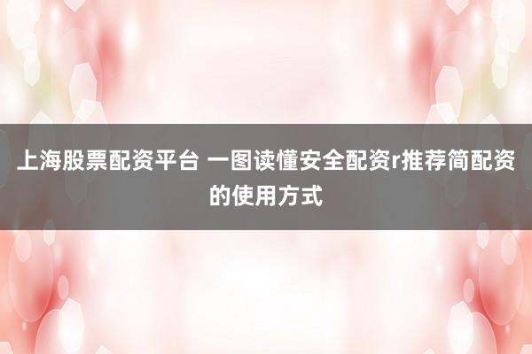 上海股票配资平台 一图读懂安全配资r推荐简配资的使用方式