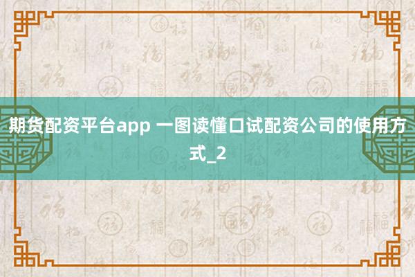 期货配资平台app 一图读懂口试配资公司的使用方式_2