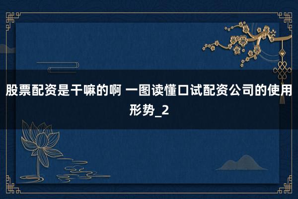 股票配资是干嘛的啊 一图读懂口试配资公司的使用形势_2