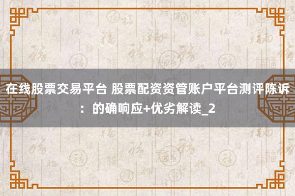 在线股票交易平台 股票配资资管账户平台测评陈诉：的确响应+优劣解读_2