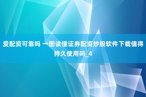 爱配资可靠吗 一图读懂证券配资炒股软件下载值得持久使用吗_4