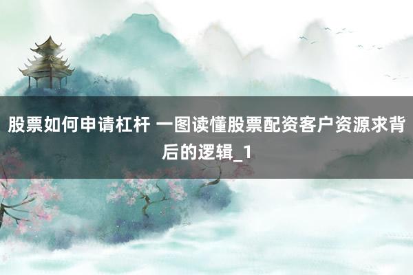 股票如何申请杠杆 一图读懂股票配资客户资源求背后的逻辑_1