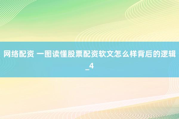 网络配资 一图读懂股票配资软文怎么样背后的逻辑_4