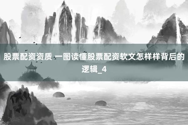 股票配资资质 一图读懂股票配资软文怎样样背后的逻辑_4