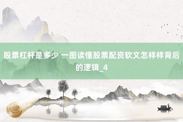股票杠杆是多少 一图读懂股票配资软文怎样样背后的逻辑_4