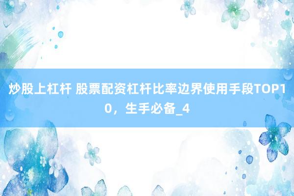 炒股上杠杆 股票配资杠杆比率边界使用手段TOP10，生手必备_4