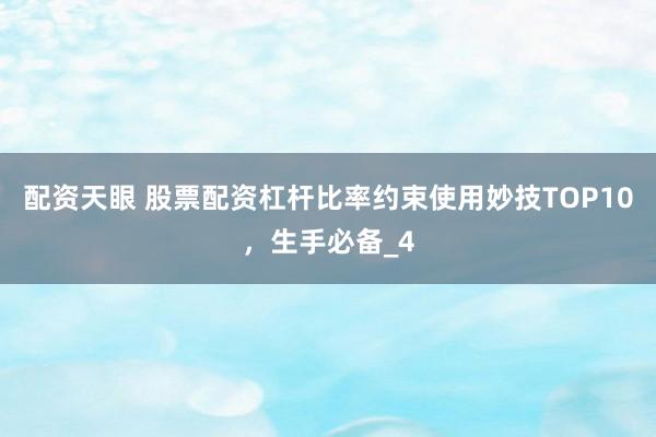 配资天眼 股票配资杠杆比率约束使用妙技TOP10，生手必备_4