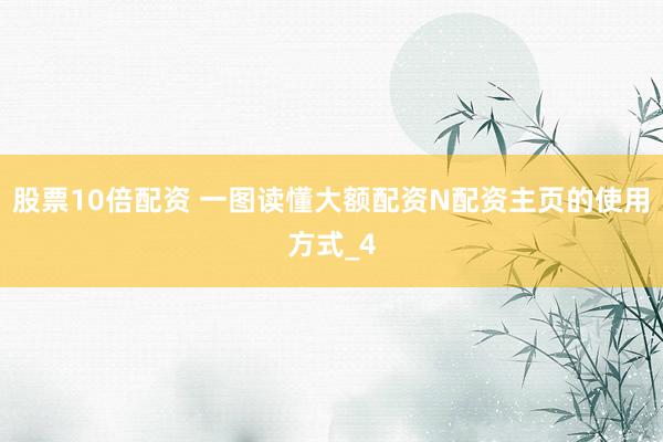 股票10倍配资 一图读懂大额配资N配资主页的使用方式_4