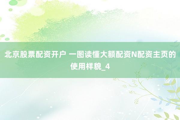 北京股票配资开户 一图读懂大额配资N配资主页的使用样貌_4